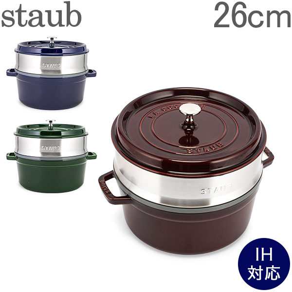 あす着 ストウブ 鍋 Staub ココットラウンド スチーマーセット ラウンド 26cm ホーロー鍋 蒸し器の通販はau Pay マーケット ガリバー Au Pay マーケット店