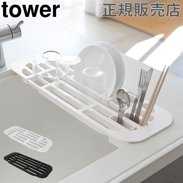 あす着 伸縮水切りラック Tower タワー 山崎実業 食器 水切り シンク 台所 キッチン 省スペース おしゃれ 遅れてごめんね 母の日の通販はau Pay マーケット ガリバー Au Pay マーケット店