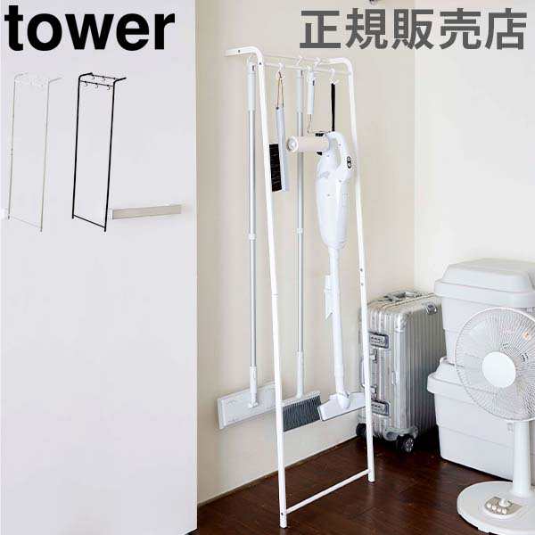 あす着 掃除用品収納スタンド Tower タワー 山崎実業 掃除用具 収納 スリム スタンド 省スペース おしゃれの通販はau Pay マーケット ガリバー Au Pay マーケット店