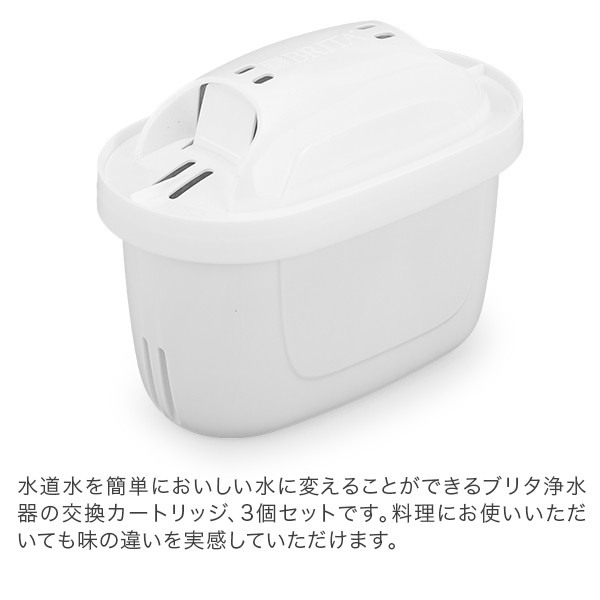 あす着 ブリタ Brita マクストラプラス カートリッジ 3個セット Maxtra Plus 浄水器 交換フィルターの通販はau Pay マーケット ガリバー Au Pay マーケット店