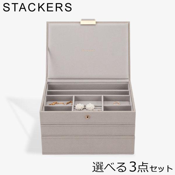 [あす着] スタッカーズ STACKERS ジュエリーボックス 選べる3点セット ジュエリーケース アクセサリーケース