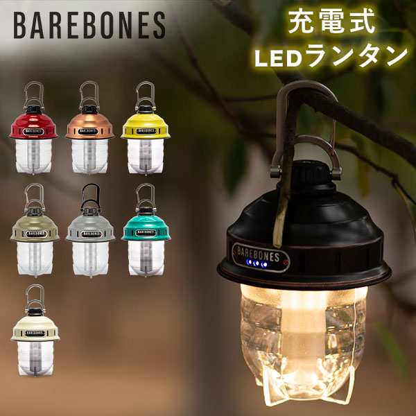 あす着] ベアボーンズ ランタン Barebones ビーコンライト LED