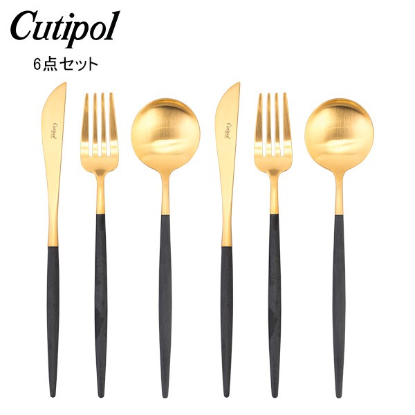 [あす着] クチポール Cutipol GOA ゴア ディナー6点セット ナイフ／フォーク／テーブルスプーン