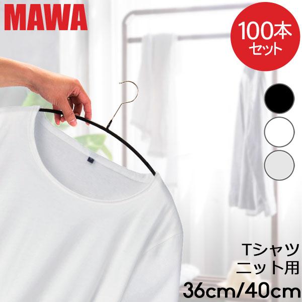 [あす着] MAWAハンガー マワ MAWA ハンガー 100本セット エコノミック レディースライン 40cm 36cm マワハンガー mawaハンガー 機能的 新生活