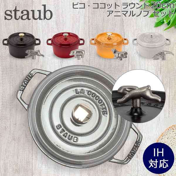 [あす着] ストウブ 鍋 20cm ピコ・ココット ラウンド 両手鍋 + アニマルノブ ホーロー鍋 Staub おしゃれ なべの通販は