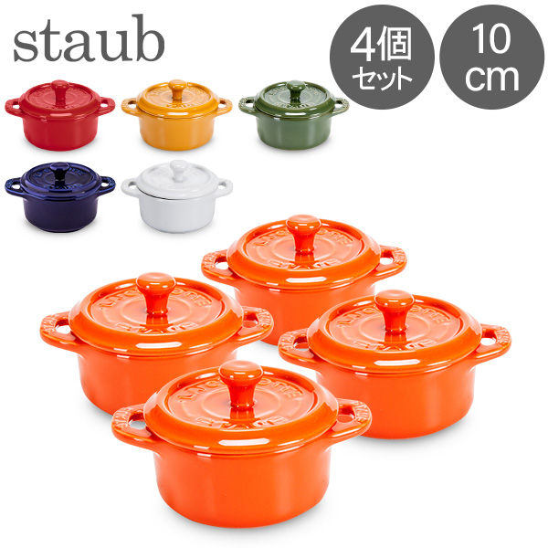 [あす着] ストウブ 鍋 Staub セラミック ミニココット 10cm 4個セット ラウンド 405 Mini Cocotteround 耐熱 オーブンの通販は 7,999円