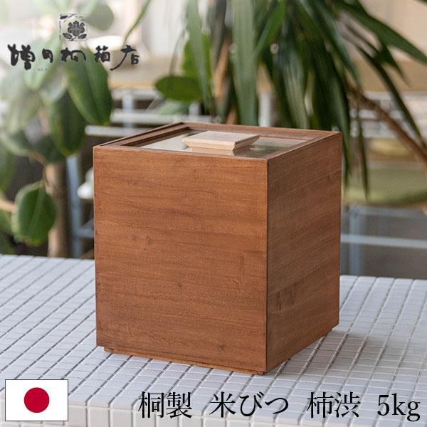[あす着] 増田桐箱店 米びつ 5kg 桐の米びつ 日本製 米櫃 お米 玄米 雑穀米 国内生産 米 保存 収納 桐製 防虫 6,906円