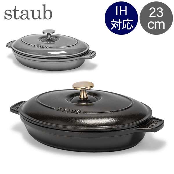 [あす着] ストウブ 鍋 Staub オーバル ホットプレート 23cm 両手鍋 ホーロー鍋 浅型 IH対応 オーブン対応の通販は