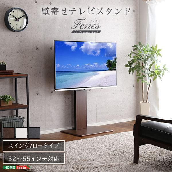 [あす着] ホームテイスト HOME taste  壁寄せテレビスタンドスイング ロータイプ 32〜55インチ対応  Fenes フェネス 北欧 シンプル コーナー 便利の通販は 16,900円