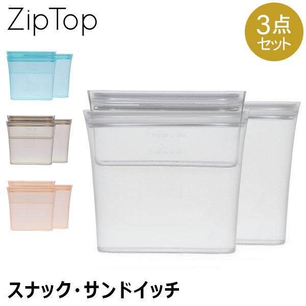 [あす着] ジップトップ Zip Top バッグ 3点セット サンドイッチ スナック 保存容器 シリコーン 食品 保存袋
