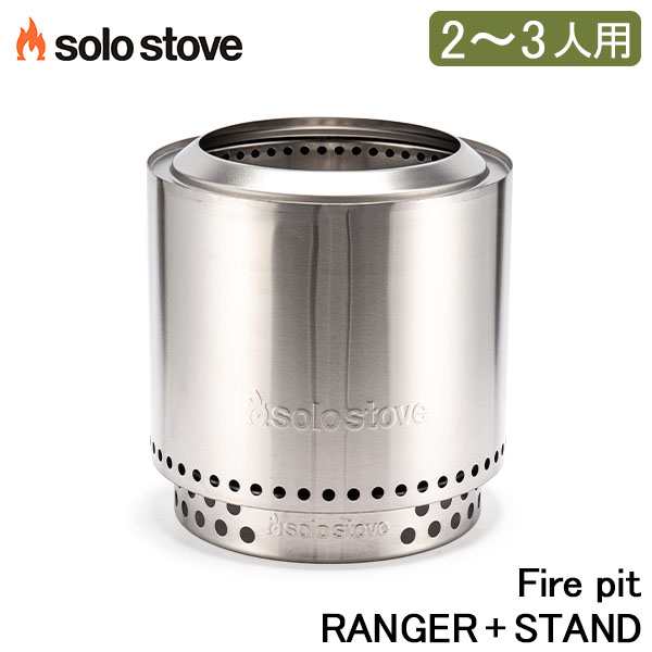 あす着] ソロストーブ Solo Stove 焚き火台 薪ストーブ ファイヤーピット レンジャー スタンド キャンプ SSRAN 【保障できる】  スポーツ・アウトドア