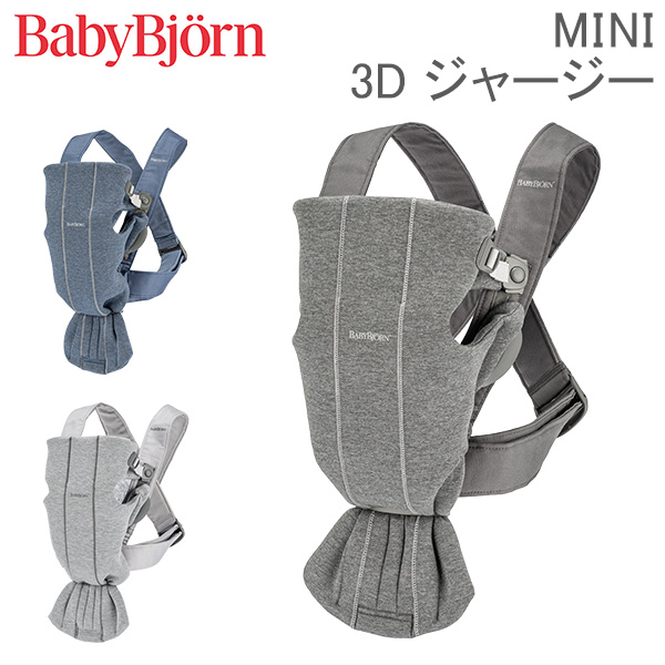 [あす着] ベビービョルン 抱っこ紐 ミニ 3Dジャージー Baby Bjorn ベビーキャリア 2way 洗濯可 抱っこひも 新生児 おしゃれ 出産祝い