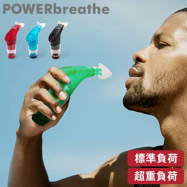 [あす着] パワーブリーズ プラス POWER breathe 標準負荷 重負荷 健康器具 フィットネス 呼吸筋 トレーニング器具  ボイストレーニング｜au PAY マーケット