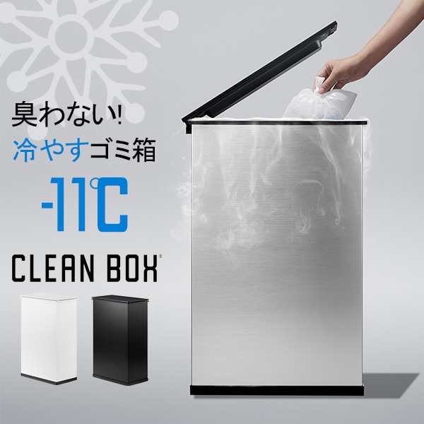 [あす着] クリーンボックス CLEAN BOX New 冷やすゴミ箱 新モデル シルバー ごみ箱 20L 臭わない オムツ 生ごみ マイナス11℃ 防臭 冷蔵