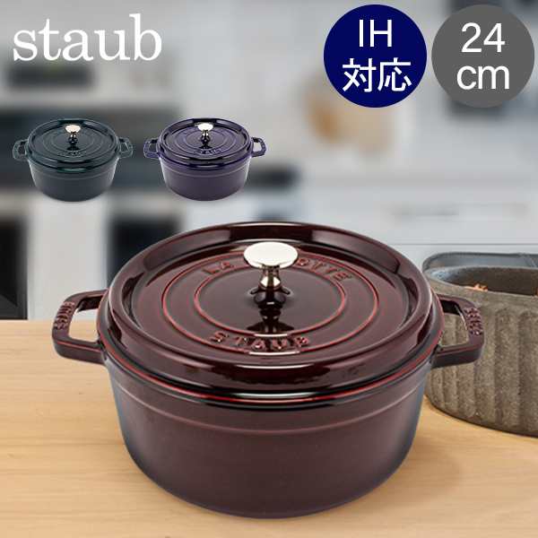 あす着] ストウブ Staub ピコ ココット ラウンド 24cm 両手鍋 ホーロー