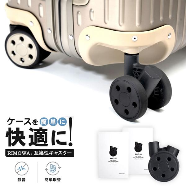[あす着] RIMOWA リモワ 専用 スーツケース キャスター 4輪 静音 ホイール 交換用 ブライテック BRIGHTECHの通販はスーツケース・キャリーバッグ