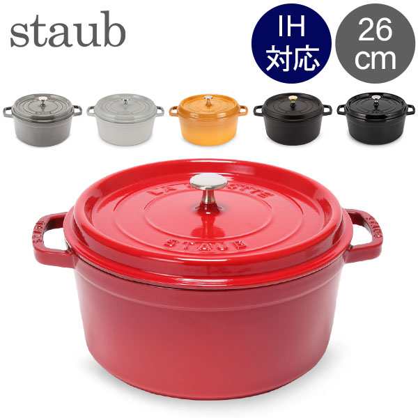 [あす着] ストウブ Staub ピコ ココットラウンド cocotte rund 26cm ホーロー 鍋 なべ 調理器具 キッチン用品