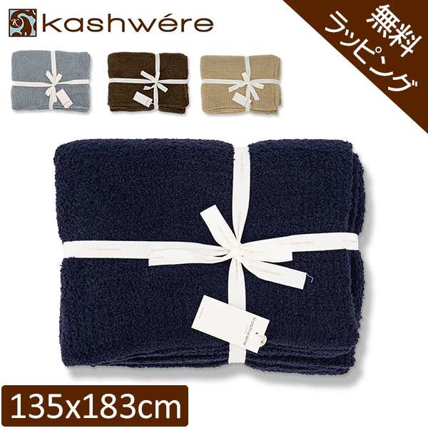 [あす着] 無料ラッピング付き ブランケット カシウェア ソリッドスロウ 135 × 183cm 高品質 ソフト KASHWERE