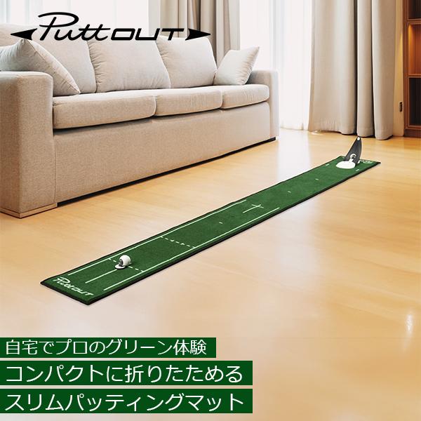 [あす着] パットアウト PuttOUT パターマット スリムパッティングマット ゴルフ パター練習 パッティング練習 ゴルフ練習 練習器具 自宅 パター