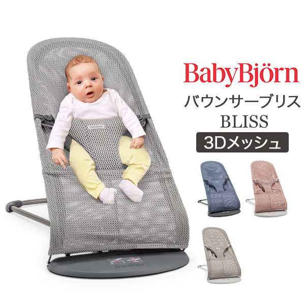 [あす着] ベビービョルン Baby Bjorn バウンサー ブリス 3D メッシュ Bliss 新生児 赤ちゃん ベビー 出産祝い