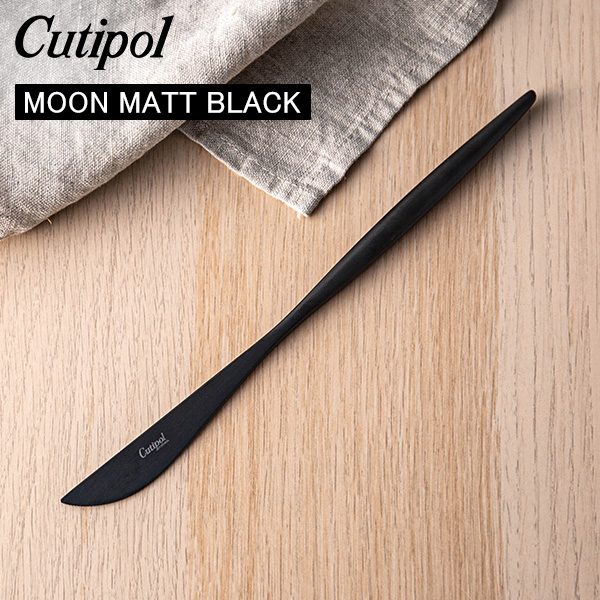 [あす着] Cutipol クチポール MOON MATT BLACK ムーンマットブラック Dinner knife ディナーナイフ Black ブラック カトラリー MO03BLF