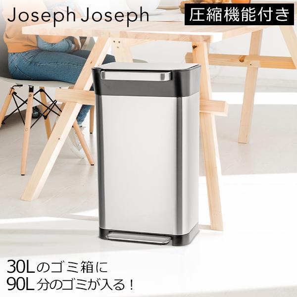ジョセフジョセフ　ゴミ箱　30L Joseph ジョセフジョセフ ごみ箱 圧縮ごみ箱 クラッシュボックス