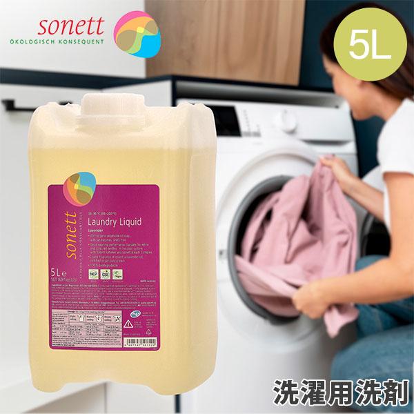 [あす着] ソネット Sonett ナチュラルウォッシュリキッド 5L 洗濯用液体洗剤 GB5015/SNN5414 洗剤 洗濯 液体洗剤 ラベンダー Laundry