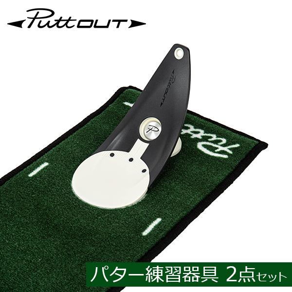 [あす着] パットアウト PuttOUT ゴルフ プレミアムプレッシャートレーナー & スリムパッティングマット