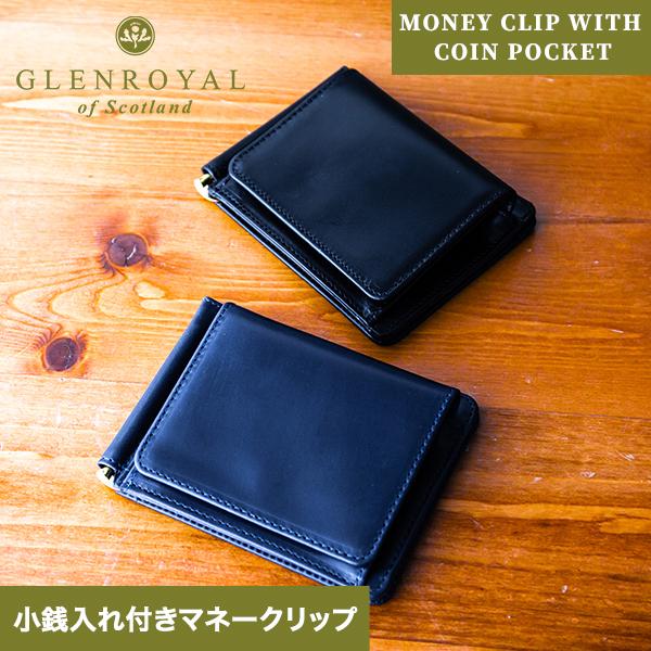 [あす着] グレンロイヤル Glenroyal マネークリップ 小銭入れ付き マネークリップ 03-6164 財布 ユニセックス