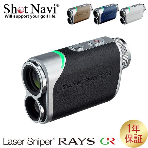 [あす着] ショットナビ Shot Navi レーザー スナイパー レイズ GR Laser Sniper RAYS GR GPS距離計測機 ゴルフ