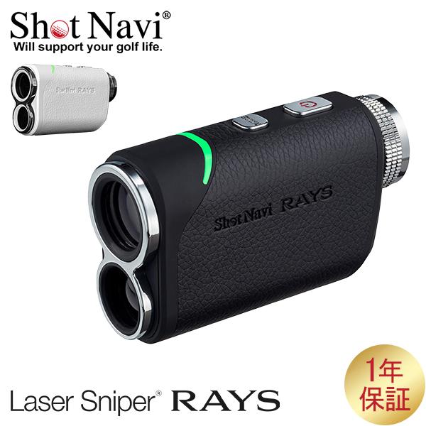 [あす着] ショットナビ Shot Navi レーザー スナイパー レイズ Laser Sniper RAYS GPS距離計測機 ゴルフ 距離計