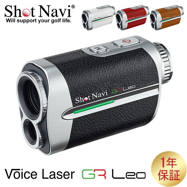 [あす着] ショットナビ Shot Navi ボイスレーザー GR レオ Voice Laser GR Leo GPS距離計測機 ゴルフ 距離計