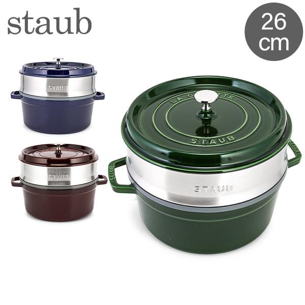[あす着] ストウブ 鍋 Staub ココットラウンド / スチーマーセット ラウンド 26cm ホーロー鍋 蒸し器