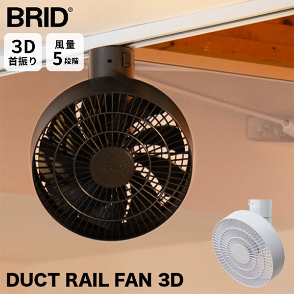 [あした着] ブリッド BRID 最高限度愛好者 DUCT RAIL FAN 3D ダクトレールファン サーキュレーター 上昇限度愛好者 遠隔操作取り締まり 首商い口 上下働き掛ける 風量調節する 省エネ 静音 パウダーコンパクト 軽さ 格好のいい 住まい用 バス発着場用