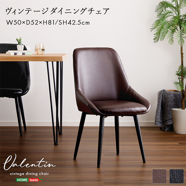 [あす着] ホームテイスト HOME taste ヴィンテージダイニングチェア Valentin バレンティン デスクチェア 椅子