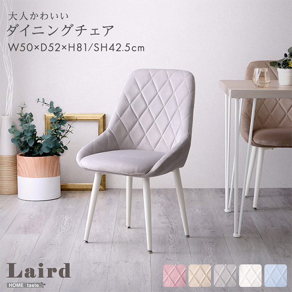 [あす着] ホームテイスト HOME taste 大人かわいいダイニングチェア Laird レアード デスクチェア スエード調