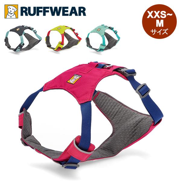 [あす着] ラフウェア Ruffwear 犬用 ハーネス ハイ&ライト ハーネス 超小型犬 小型犬 中型犬 犬用 犬 犬具 散歩