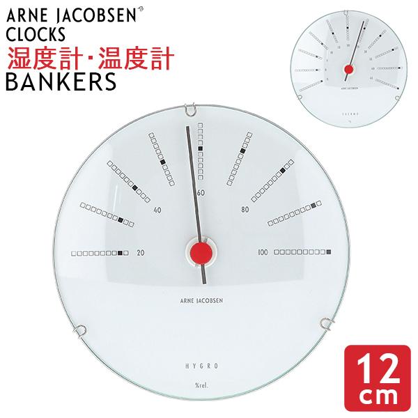 [あす着]アルネ・ヤコブセン Arne Jacobsen 湿度計 温度計 12cm Hygrometer Thermometer バンカーズ Bankers