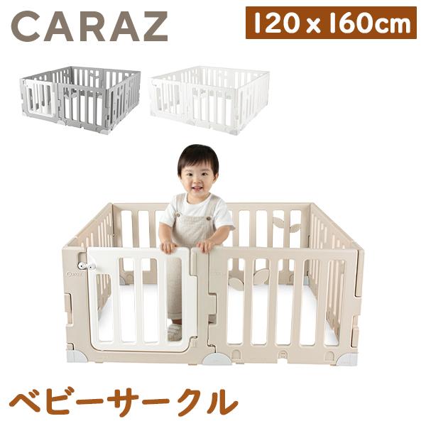 [あす着] カラズ CARAZ ベビーサークル Leaf Baby Room リーフ ベビールーム 120 × 160cm ドアセット ベビーゲート プレイヤード 折りたたみ パネル9枚＋ドア1枚 簡単設置 組み立て簡単 かわいい おしゃれ