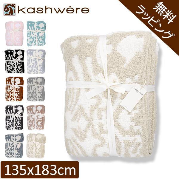 [あす着] ブランケット カシウェア ダマスク KASHWERE ふわふわ タオルケット おしゃれ