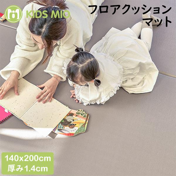 [あす着] フロアクッションマット 140×200×1.4 プレイマット ベビーマット PVC 防水 防音 抗菌 厚手 床暖房対応 騒音対策 傷防止 速乾 掃除しやすい 赤ちゃん 子供 おしゃれマット 新生活 キッズ ミオ KIDS MIO