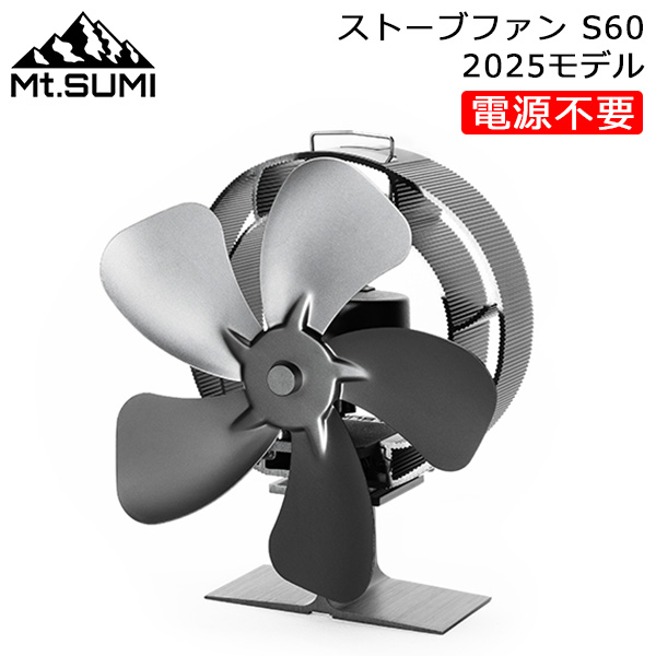[あす着] マウントスミ Mt.SUMI ストーブファン S60 薪ストーブ 石油ストーブ ガスストーブ ペレットストーブ