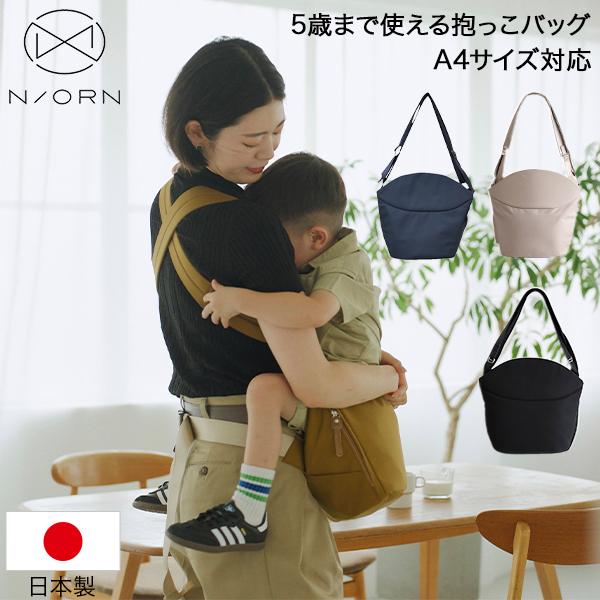 [あす着] 抱っこ紐 ノルン N/ORN 抱っこひも ヒップシート ショルダーバッグ 抱っこバッグ A4が入る 斜めがけバッグ マザーズバッグ ベビースリング スリング ボディバッグ 簡単 軽量 安全 子供 20kg バッグ