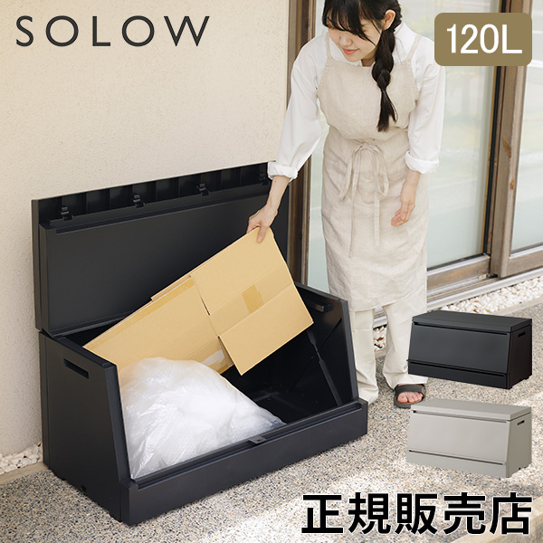 [あす着] ソロウ SOLOW 出し入れがスムーズな屋外ストッカー 120L 大容量 屋外収納ボックス ごみ箱 ベランダ 庭 ガレージ 物置 ゴミ一時保管 防水 フタ付き スリム設計 省スペース 家庭用 業務用