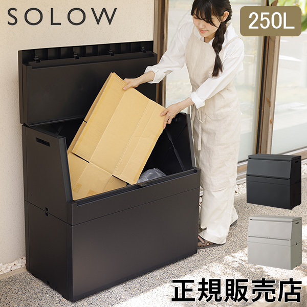 [あす着] ソロウ SOLOW 出し入れがスムーズな屋外ストッカー 250L 大容量 屋外収納ボックス ごみ箱 ベランダ 庭 ガレージ 物置 ゴミ一時保管 防水 フタ付き スリム設計 省スペース 家庭用 業務用