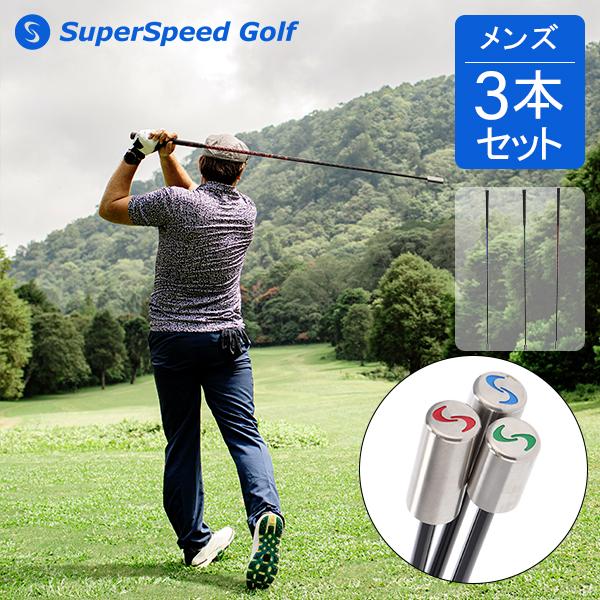 [あす着] スーパースピードゴルフ SuperSpeed Golf ゴルフ スイング スウィング 練習 レディース 3本セット