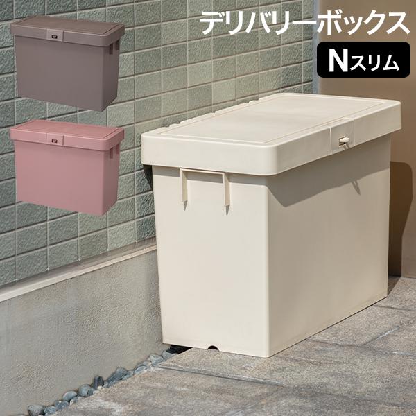 [あす着] 宅配ボックス デリバリーボックスNスリム 置き配ボックス 積み重ね可能 不在配達 荷物 大容量 玄関前 自宅 一戸建て 大きい ...