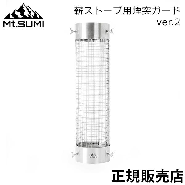 [あす着] マウントスミ Mt.Sumi 薪ストーブ用 煙突ガード ver.2 ステンレス製 OG2309CG 薪ストーブ 煙突パーツ