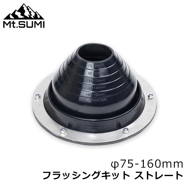 [あす着]マウントスミ Mt.Sumi 薪ストーブ テント用 フラッシングキット ストレート φ75-160mm SY2126FS-L