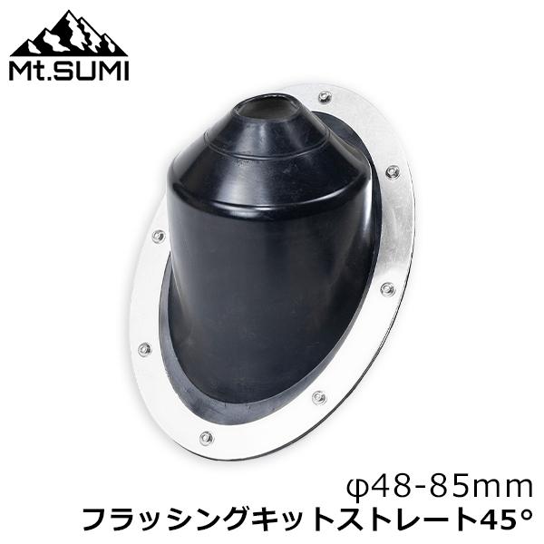 [あす着]マウントスミ Mt.Sumi 薪ストーブ テント用ストーブ フラッシングキット 45° φ48-85mm SY2126FS-45